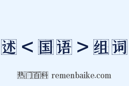 述＜国语＞组词是什么意思的图片